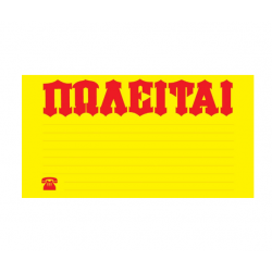 Next μπλοκ αυτοκόλλητο"Πωλείται" 50φύλλων 20x35εκ. Next μπλοκ αυτοκόλλητο"Πωλείται" 50φύλλων 20x35εκ.